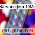 Фемалефил 10Мг viagra3